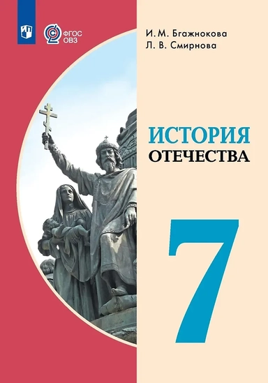 История Отечества. 7 класс. Учебник (для обучающихся с интеллектуальными нарушениями): купить с доставкой по Кипру или в книжных магазинах Букберри в Лимасоле, Ларнаке и Пафосе