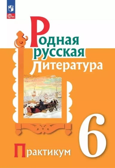 Александрова. Родная русская литература. Практикум. 6 класс. / к ФП 22/27: купить с доставкой по Кипру или в книжных магазинах Букберри в Лимасоле, Ларнаке и Пафосе