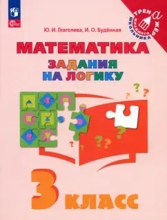 Математика. 3 класс. Задания на логику. ФГОС: купить с доставкой по Кипру или в книжных магазинах Букберри в Лимасоле, Ларнаке и Пафосе
