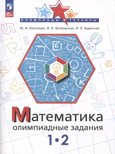 Математика. 1-2 класс. Олимпиадные задания. ФГОС: купить с доставкой по Кипру или в книжных магазинах Букберри в Лимасоле, Ларнаке и Пафосе