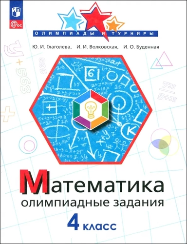 Математика. 4 класс. Олимпиадные задания. ФГОС: купить с доставкой по Кипру или в книжных магазинах Букберри в Лимасоле, Ларнаке и Пафосе
