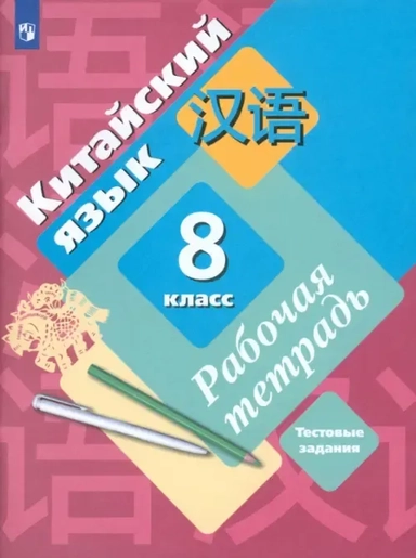 Китайский язык. Второй иностранный язык. 8 класс. Рабочая тетрадь с проверочными работами. ФГОС: купить с доставкой по Кипру или в книжных магазинах Букберри в Лимасоле, Ларнаке и Пафосе