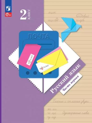 Русский язык. 2 класс. Учебное пособие. В 2-х частях. Часть 1. ФГОС: купить с доставкой по Кипру или в книжных магазинах Букберри в Лимасоле, Ларнаке и Пафосе