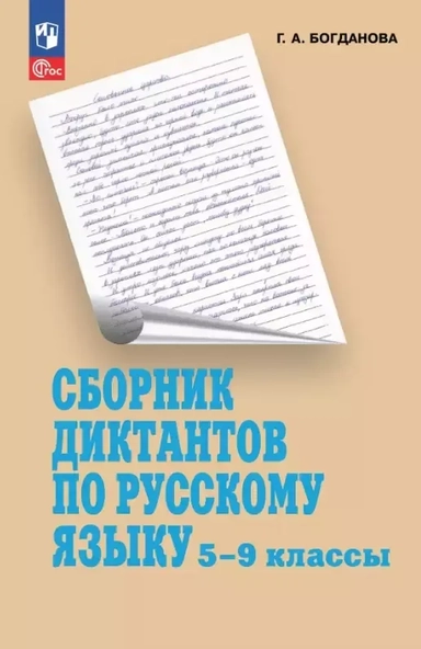 Сборник диктантов по русскому языку. 5-9 классы. Учебное пособие: купить с доставкой по Кипру или в книжных магазинах Букберри в Лимасоле, Ларнаке и Пафосе