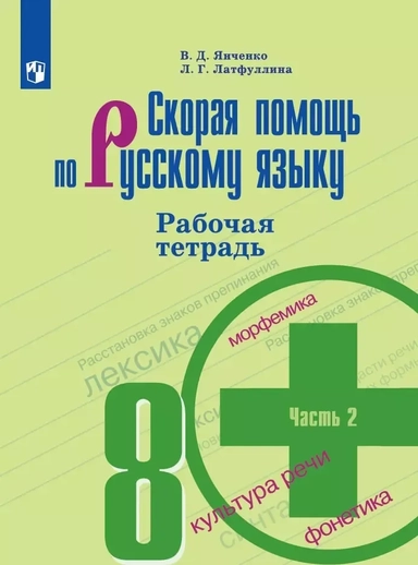 Скорая помощь по русскому языку. Рабочая тетрадь. 8 класс. В 2-х частях. Часть 2: купить с доставкой по Кипру или в книжных магазинах Букберри в Лимасоле, Ларнаке и Пафосе
