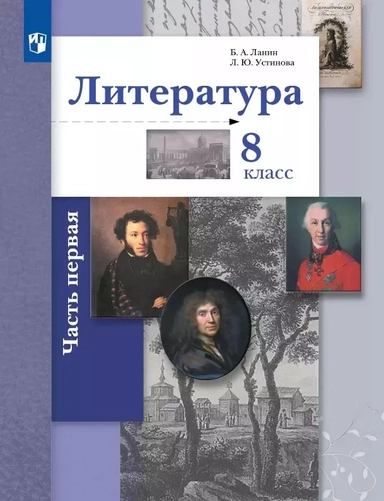 Литература. 8 класс. Учебник. В двух частях. Часть 1: купить с доставкой по Кипру или в книжных магазинах Букберри в Лимасоле, Ларнаке и Пафосе