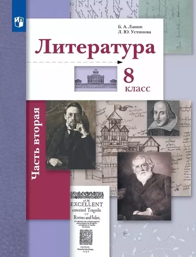 Литература. 8 класс. Учебник. В двух частях. Часть 2: купить с доставкой по Кипру или в книжных магазинах Букберри в Лимасоле, Ларнаке и Пафосе