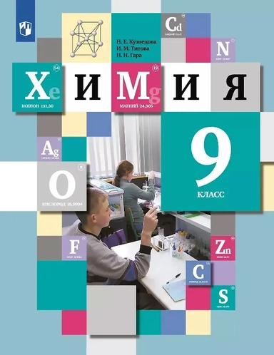 Химия. 9 класс. Учебник: купить с доставкой по Кипру или в книжных магазинах Букберри в Лимасоле, Ларнаке и Пафосе