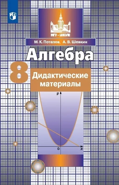 Алгебра. 8 класс. Дидактические материалы. Учебное пособие: купить с доставкой по Кипру или в книжных магазинах Букберри в Лимасоле, Ларнаке и Пафосе