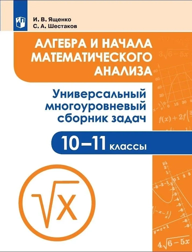 Ященко. Алгебра и начала математического анализа. Универсальный многоуровневый сборник задач. 10-11 классы.: купить с доставкой по Кипру или в книжных магазинах Букберри в Лимасоле, Ларнаке и Пафосе