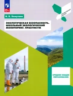 Экологическая безопасность. Школьный экологический мониторинг. 10-11 классы. Практикум: купить с доставкой по Кипру или в книжных магазинах Букберри в Лимасоле, Ларнаке и Пафосе
