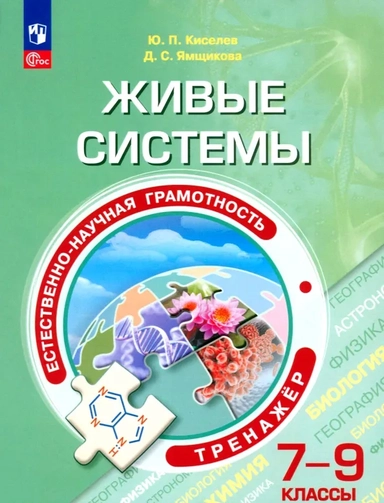Естественно-научная грамотность. Живые системы. 7-9 классы. Тренажёр: купить с доставкой по Кипру или в книжных магазинах Букберри в Лимасоле, Ларнаке и Пафосе