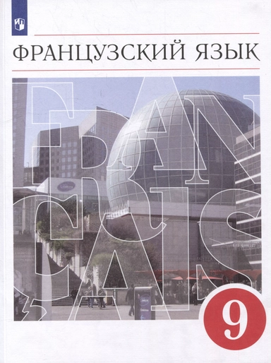 Французский язык: второй иностранный язык: 9 класс: учебник: купить с доставкой по Кипру или в книжных магазинах Букберри в Лимасоле, Ларнаке и Пафосе