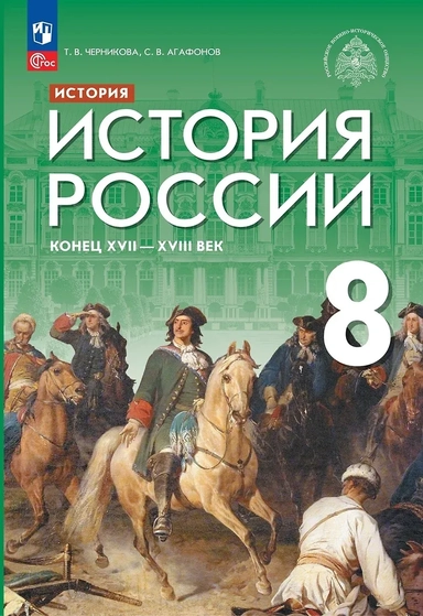 История. История России. Конец XVII — XVIII века. 8 класс. Учебник: купить с доставкой по Кипру или в книжных магазинах Букберри в Лимасоле, Ларнаке и Пафосе