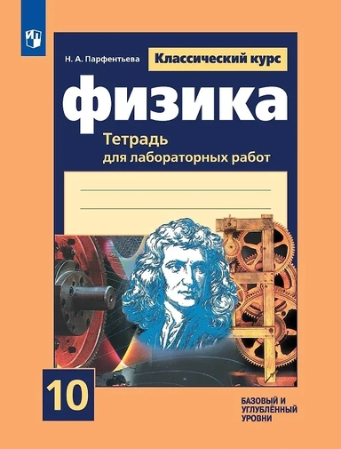 Физика. 10 класс. Базовый и углубленный уровни. Тетрадь для лабораторных работ: купить с доставкой по Кипру или в книжных магазинах Букберри в Лимасоле, Ларнаке и Пафосе