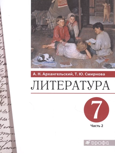 Литература 7 класс. Учебник в двух частях. Часть 2: купить с доставкой по Кипру или в книжных магазинах Букберри в Лимасоле, Ларнаке и Пафосе