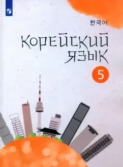 Корейский язык. 5 класс. Учебное пособие. Второй иностранный язык. ФГОС: купить с доставкой по Кипру или в книжных магазинах Букберри в Лимасоле, Ларнаке и Пафосе