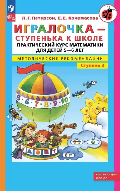 Игралочка - ступенька к школе. Практический курс математики для детей 5-6 лет. Методические рекомендации. Ступень 3: купить с доставкой по Кипру или в книжных магазинах Букберри в Лимасоле, Ларнаке и Пафосе