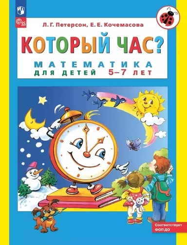 Который час? Математика для детей 5-7 ле: купить с доставкой по Кипру или в книжных магазинах Букберри в Лимасоле, Ларнаке и Пафосе