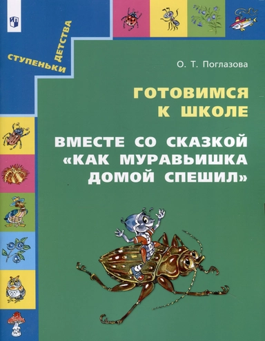 Готовимся к школе. Вместе со сказкой "Как Муравьишка домой спешил": купить с доставкой по Кипру или в книжных магазинах Букберри в Лимасоле, Ларнаке и Пафосе