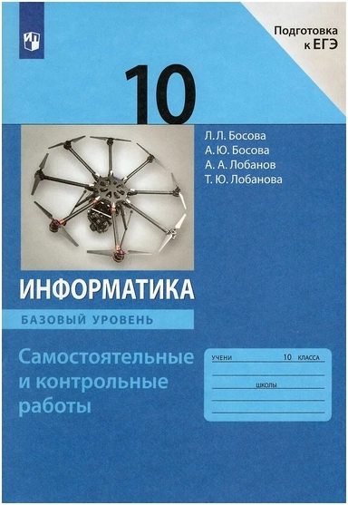 Информатика. 10 класс. Самостоятельные и контрольные работы. Базовый уровень: купить с доставкой по Кипру или в книжных магазинах Букберри в Лимасоле, Ларнаке и Пафосе