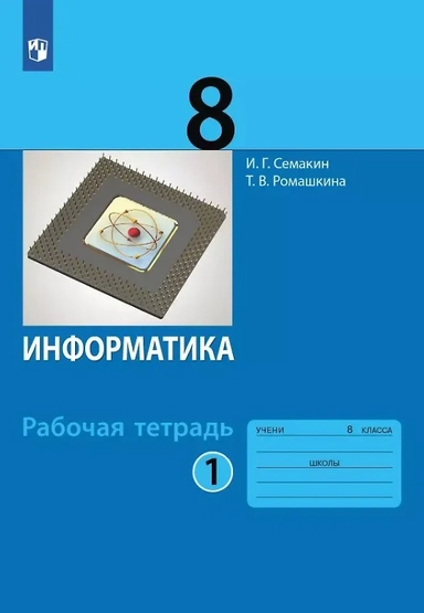 Информатика. 8 класс. Рабочая тетрадь. В двух частях. Часть 1: купить с доставкой по Кипру или в книжных магазинах Букберри в Лимасоле, Ларнаке и Пафосе