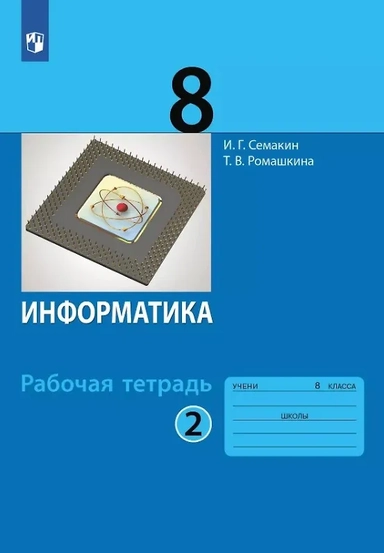 Информатика. 8 класс. Рабочая тетрадь. В двух частях. Часть 2: купить с доставкой по Кипру или в книжных магазинах Букберри в Лимасоле, Ларнаке и Пафосе