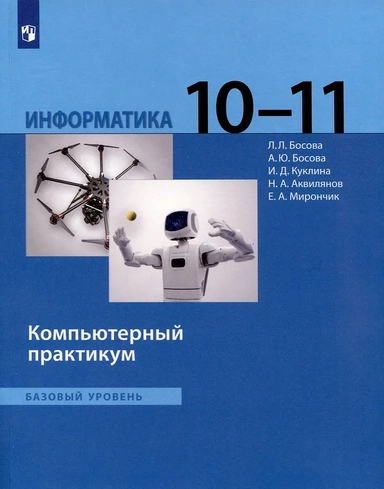 Информатика. 10 - 11 классы. Компьютерный практикум. Базовый уровень: купить с доставкой по Кипру или в книжных магазинах Букберри в Лимасоле, Ларнаке и Пафосе