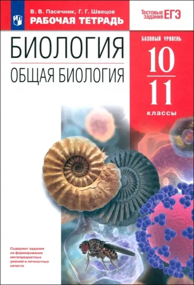 Биология. Общая биология. 10-11 классы. Рабочая тетрадь к учебнику А. А. Каменского и др. ФГОС: купить с доставкой по Кипру или в книжных магазинах Букберри в Лимасоле, Ларнаке и Пафосе