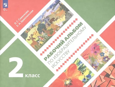 Рабочий альбом по изобразительному искусству. 2 класс. Учебное пособие: купить с доставкой по Кипру или в книжных магазинах Букберри в Лимасоле, Ларнаке и Пафосе