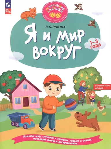 Я и мир вокруг. Развивающая тетрадь для детей 1–3 лет: купить с доставкой по Кипру или в книжных магазинах Букберри в Лимасоле, Ларнаке и Пафосе