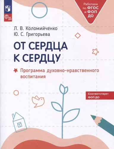 От сердца к сердцу. Программа духовно-нравственного воспитания: купить с доставкой по Кипру или в книжных магазинах Букберри в Лимасоле, Ларнаке и Пафосе