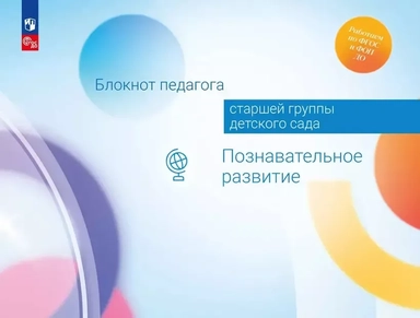 Блокнот педагога старшей группы детского сада. Познавательное развитие. ФГОС ДО: купить с доставкой по Кипру или в книжных магазинах Букберри в Лимасоле, Ларнаке и Пафосе