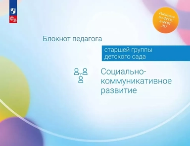 Блокнот педагога старшей группы детского сада. Социально-коммуникативное развитие: купить с доставкой по Кипру или в книжных магазинах Букберри в Лимасоле, Ларнаке и Пафосе