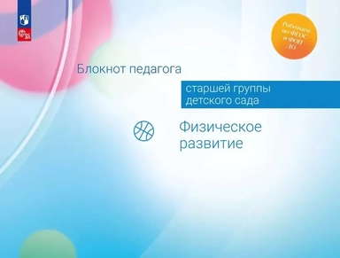 Блокнот педагога старшей группы детского сада. Физическое развитие. ФГОС ДО: купить с доставкой по Кипру или в книжных магазинах Букберри в Лимасоле, Ларнаке и Пафосе