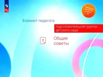 Блокнот педагога подготовительной группы детского сада. Общие советы: купить с доставкой по Кипру или в книжных магазинах Букберри в Лимасоле, Ларнаке и Пафосе