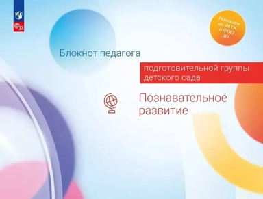 Блокнот педагога подготовительной группы детского сада. Познавательное развитие: купить с доставкой по Кипру или в книжных магазинах Букберри в Лимасоле, Ларнаке и Пафосе