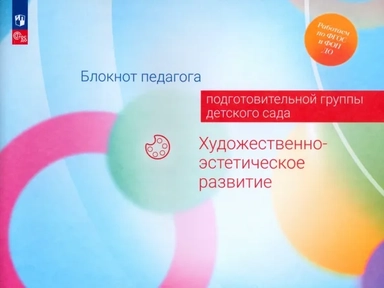 Блокнот педагога подготовительной группы детского сада. Художественно-эстетическое развитие: купить с доставкой по Кипру или в книжных магазинах Букберри в Лимасоле, Ларнаке и Пафосе