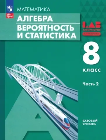 Алгебра. Вероятность и статистика. 8 класс. Базовый уровень. Учебное пособие. В 2-х частях. Часть 2: купить с доставкой по Кипру или в книжных магазинах Букберри в Лимасоле, Ларнаке и Пафосе