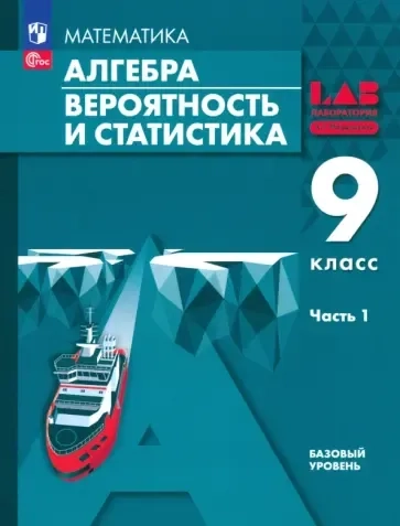 Алгебра. Вероятность и статистика. 9 класс. Базовый уровень. Учебное пособие. В 2-х частях. Часть 1: купить с доставкой по Кипру или в книжных магазинах Букберри в Лимасоле, Ларнаке и Пафосе