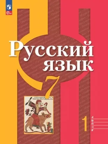 Русский язык. 7 класс. Учебное пособие. В 2-х частях. Часть 2: купить с доставкой по Кипру или в книжных магазинах Букберри в Лимасоле, Ларнаке и Пафосе