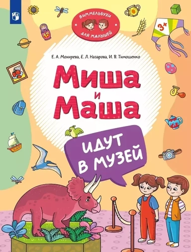Миша и Маша идут в музей: купить с доставкой по Кипру или в книжных магазинах Букберри в Лимасоле, Ларнаке и Пафосе