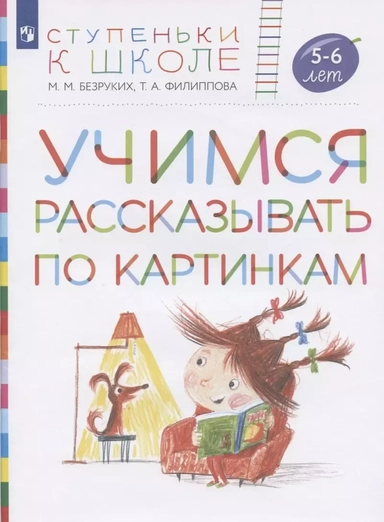 Учимся рассказывать по картинкам. Пособие для детей 5-6 лет: купить с доставкой по Кипру или в книжных магазинах Букберри в Лимасоле, Ларнаке и Пафосе