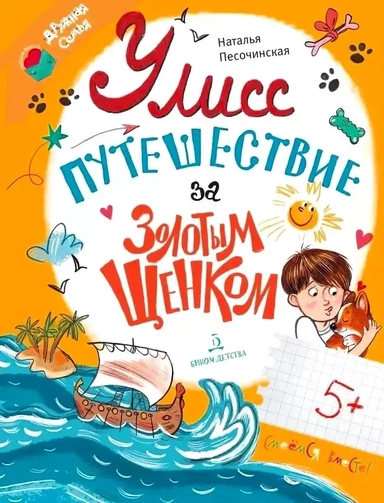 Улисс. Путешествие за золотым щенком: купить с доставкой по Кипру или в книжных магазинах Букберри в Лимасоле, Ларнаке и Пафосе