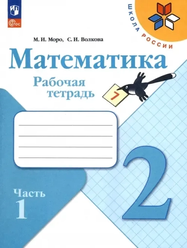 Математика. 2 класс. Рабочая тетрадь. В 2-х частях. Часть 1. ФГОС: купить с доставкой по Кипру или в книжных магазинах Букберри в Лимасоле, Ларнаке и Пафосе