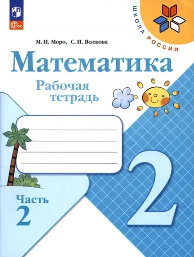 Математика. 2 класс. Рабочая тетрадь. В 2-х частях. Часть 2. ФГОС: купить с доставкой по Кипру или в книжных магазинах Букберри в Лимасоле, Ларнаке и Пафосе