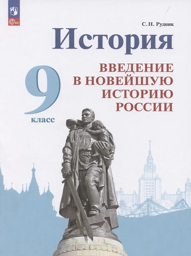 История. Введение в Новейшую историю России. 9 класс.  Учебник: купить с доставкой по Кипру или в книжных магазинах Букберри в Лимасоле, Ларнаке и Пафосе