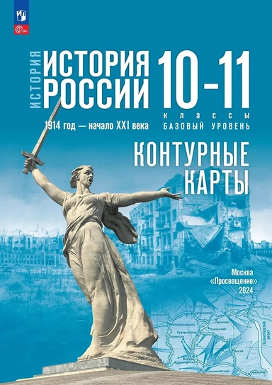 История. История России 1914 год-начало XXI века.Контурные карты. 10-11 классы. Базовый уровень: купить с доставкой по Кипру или в книжных магазинах Букберри в Лимасоле, Ларнаке и Пафосе