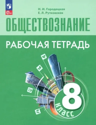 Обществознание. 8 класс. Рабочая тетрадь: купить с доставкой по Кипру или в книжных магазинах Букберри в Лимасоле, Ларнаке и Пафосе