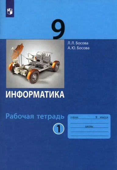 Информатика. 9 класс. Рабочая тетрадь. В 2-х частях. Часть 1. ФГОС: купить с доставкой по Кипру или в книжных магазинах Букберри в Лимасоле, Ларнаке и Пафосе